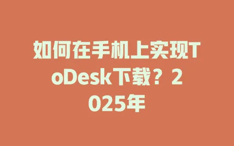 如何在手机上实现ToDesk下载？2025年-ToDesk官网 - ToDesk下载