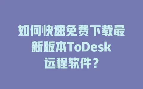 如何快速免费下载最新版本ToDesk远程软件? 1 如何快速免费下载最新版本ToDesk远程软件? 一