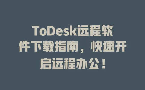 ToDesk远程软件下载指南，快速开启远程办公！-ToDesk官网 - ToDesk下载