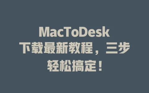 MacToDesk下载最新教程，三步轻松搞定！-ToDesk官网 - ToDesk下载