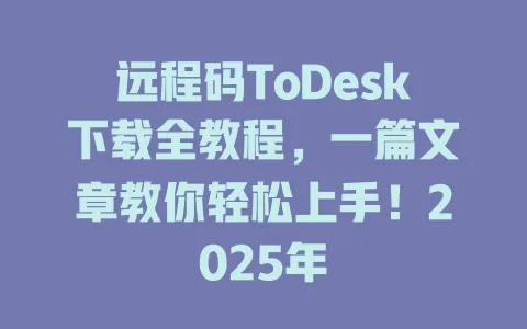 远程码ToDesk下载全教程，一篇文章教你轻松上手！2025年-ToDesk官网 - ToDesk下载