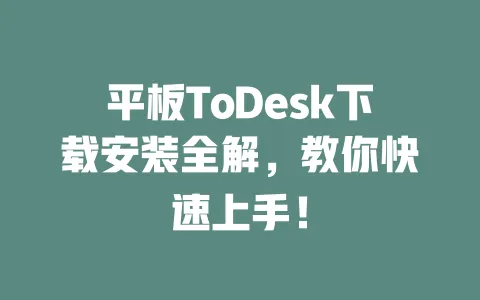 平板ToDesk下载安装全解，教你快速上手！-ToDesk官网 - ToDesk下载