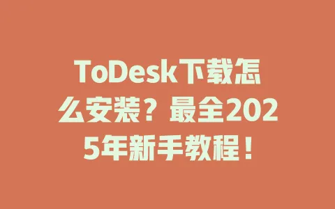 ToDesk下载怎么安装？最全2025年新手教程！-ToDesk官网 - ToDesk下载
