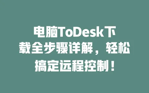 电脑ToDesk下载全步骤详解，轻松搞定远程控制！-ToDesk官网 - ToDesk下载
