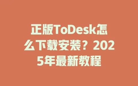 正版ToDesk怎么下载安装？2025年最新教程-ToDesk官网 - ToDesk下载