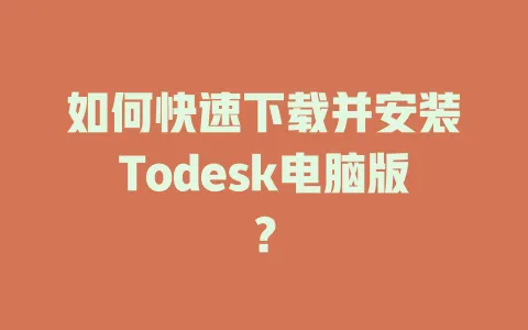 如何快速下载并安装Todesk电脑版？-ToDesk官网 - ToDesk下载